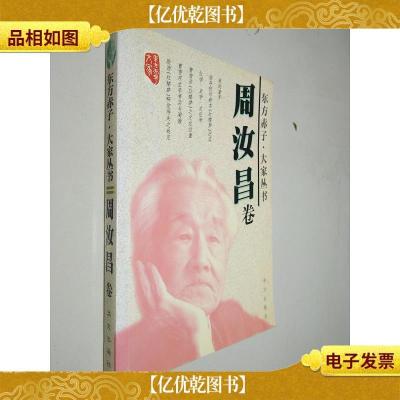 东方赤子 大家丛书周汝昌卷