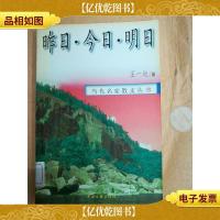 昨日 * 明日[馆藏]