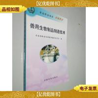 兽用生物制品制造技术