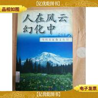 人在风云幻化中[馆藏]