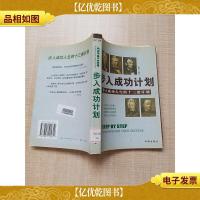 步入成功计划 步入成功人生的十三条计划[馆藏][书脊受损]