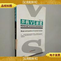 并购VS新建:企业并购与新建投资适用边界研究
