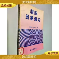国际贸易通论