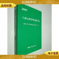 2007工商行政管理法规汇编