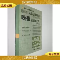 晚报新闻学(修订版)——新闻与传播理论丛书