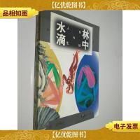 林中水滴:自然与人生