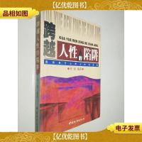 跨跃人性的陷阱:走出自己心灵上的沼泽地