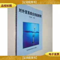 对外贸易综合技能教程
