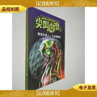 尖叫时刻系列:谁是外星人 太空蜥蜴怪