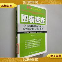 图表速查立案追诉标准与定罪量刑证据规范(第3分册):危害税收