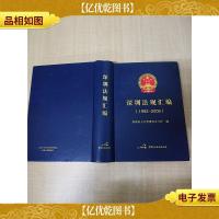 深圳法规汇编 1992~2006[精装]