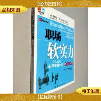 职场软实力:升入高层必须掌握的10大关系法则