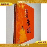 毛佩琦正说永乐大帝朱棣