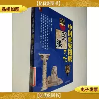 中国世界图腾文化