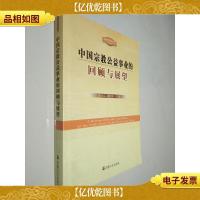 中国宗教公益事业的回顾与展望