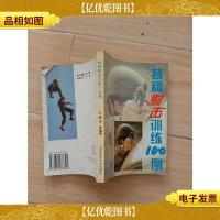 特种射击训练100例