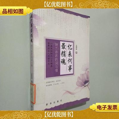 忆来何事最销魂:纳兰容若的词与情