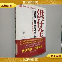 洪仔全 大机遇:掘金A股万点之旅