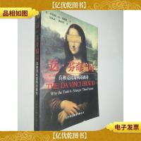 达·芬奇骗局:真想竟比虚构还离奇