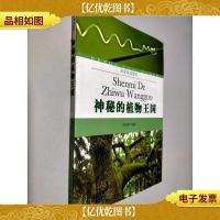 科学普及读本:神秘的植物王国