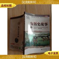 上下五千年 中国历史故事1 远古时代 春秋战国