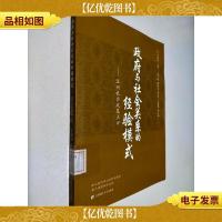 *与社会关系的经验模式:温州社会政策点评