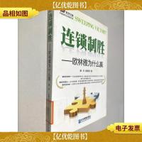 连锁制胜:欧林雅为什么赢