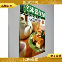 吃素最美丽:45道中西式素食