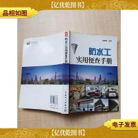 防水工实用便查手册
