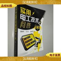 实用电工技术问答(第2版)