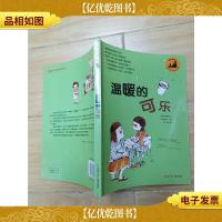 成长的种子 温暖的可乐