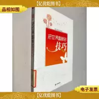 把世界翻新的技巧