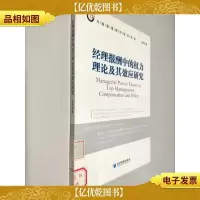 经理报酬中的权力理论及其效应研究