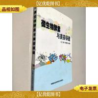 微生物酵素与美容保健