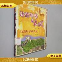 诗*年华赋长城