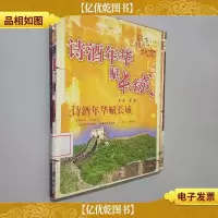诗*年华赋长城