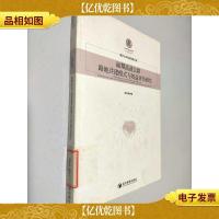 重庆大学经济管理文库:丽攀高速公路路地共建模式与效益评价研究