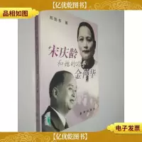 宋庆龄和她的助手金仲华