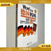 Wow!原来德国妈妈这样教孩子