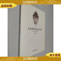 走进珊瑚筑成的宫殿 地铁4号诗歌坊精粹