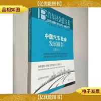 汽车社会蓝皮书:中国汽车社会发展报告(2011版)