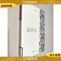 运河女