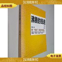 沸腾的钱途.2(跟钱庄老板学经营)