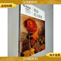 生活·认知·成长青春励志故事:笑如花儿绽放(情愫卷)