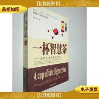 一杯智慧茶:感悟人生的成败得失