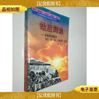 劫后辉煌:在磨难中崛起的知青·老三届·共和国第三代人:口述实录