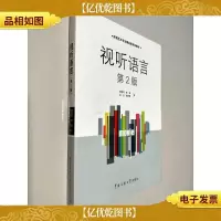 影视艺术专业精品课系列教材:视听语言(第2版)