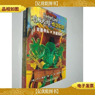 鸡皮疙瘩 惊恐乐园系列8:古堡寻头 外星怪胎