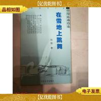 在雪地上跳舞[馆藏]