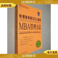 哈佛商学院MBA课程:MBA管理方法